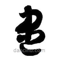 智永寫的草書盡
