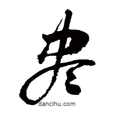 李鶴錄寫的草書(shū)盡
