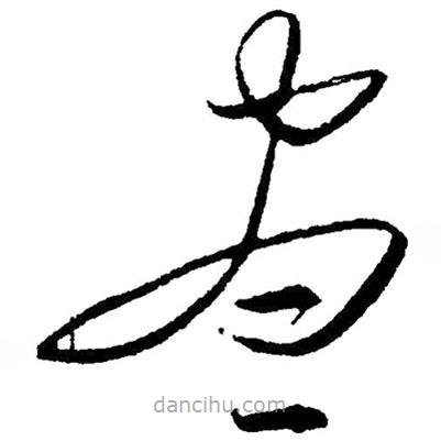 毛澤東寫的草書盡