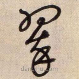 鮮于樞寫的草書翠