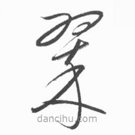 啟功寫的草書翠