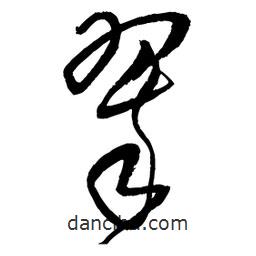 王鐸寫的草書翠