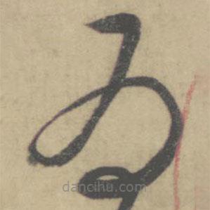 怀素写的草书为