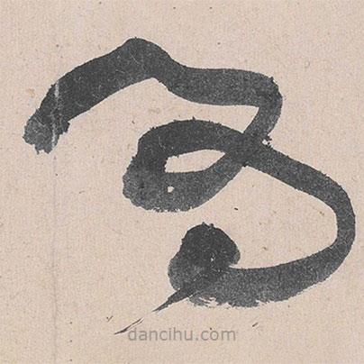 黄庭坚写的草书为