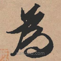 文征明写的草书为