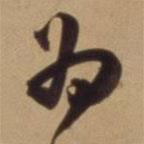 陈道复写的草书为