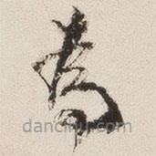 羅惇?寫的草書為