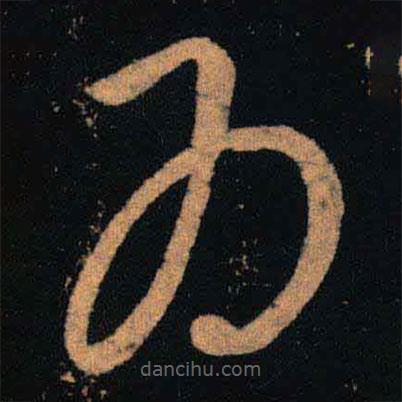 王羲之写的草书为