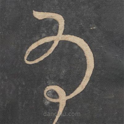 虞世南写的草书为