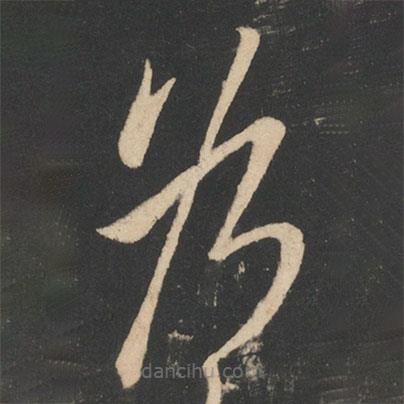 张华写的草书为