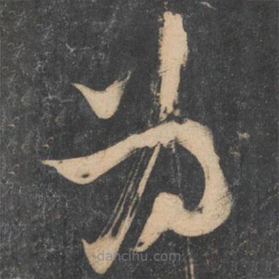 苏舜元写的草书为