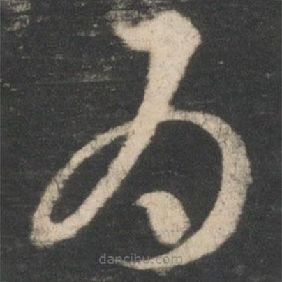 王羲之写的草书为