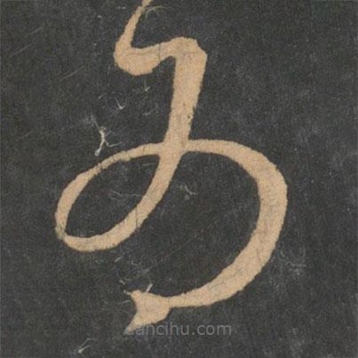 王羲之写的草书为