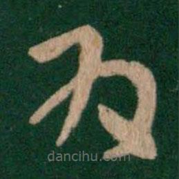 张芝写的草书为