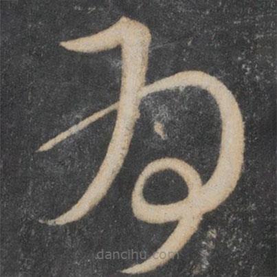 王羲之写的草书为