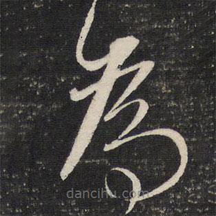 董其昌寫的草書為