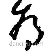 朱耷写的草书为