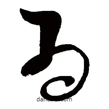 張旭寫的草書為