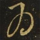 释希白写的草书为