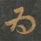 孫過(guò)庭寫(xiě)的草書(shū)為