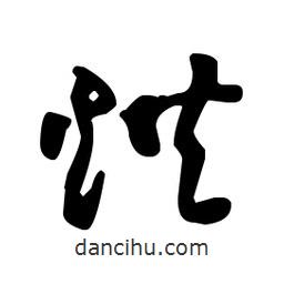 王羲之寫的草書烘