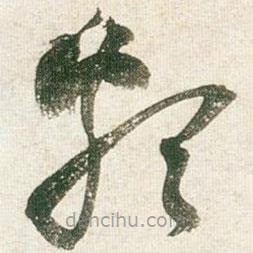 王鐸寫的草書類