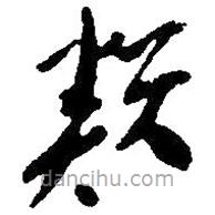 毛澤東寫(xiě)的草書(shū)類