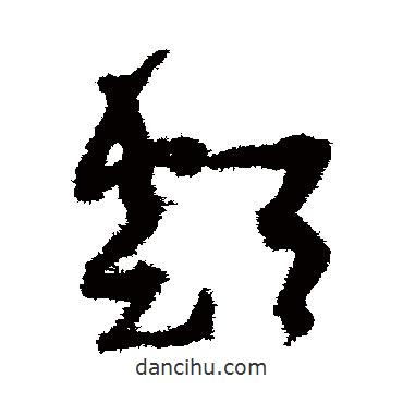 孫過庭寫的草書類
