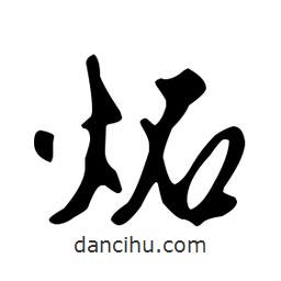 文征明寫的草書炻