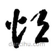智永寫(xiě)的草書(shū)煩
