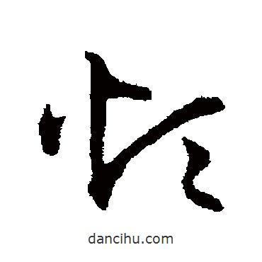 宋克寫(xiě)的草書(shū)煩