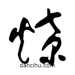于右任寫(xiě)的草書(shū)燎