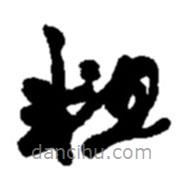 赵之谦写的草书粗