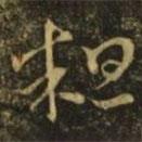 释希白写的草书粗