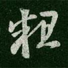 王羲之写的草书粗