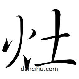 佚名寫的草書灶