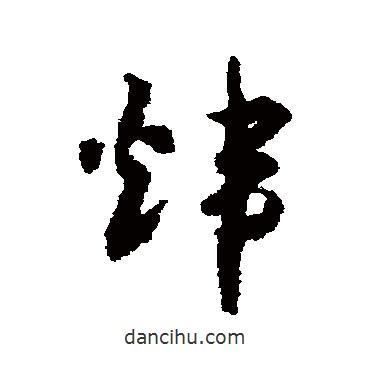 赵构写的草书炜