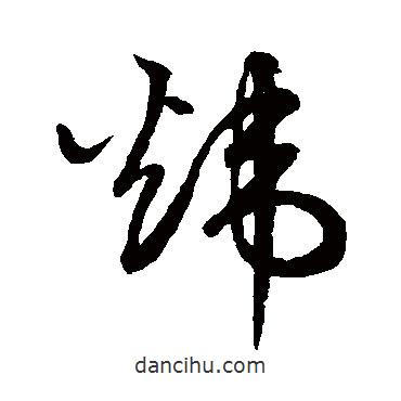 鮮于樞寫的草書煒