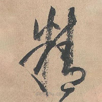 孫過庭寫的草書精