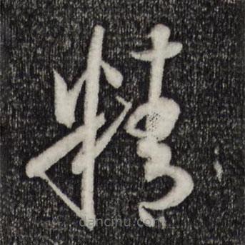 孫過庭寫的草書精