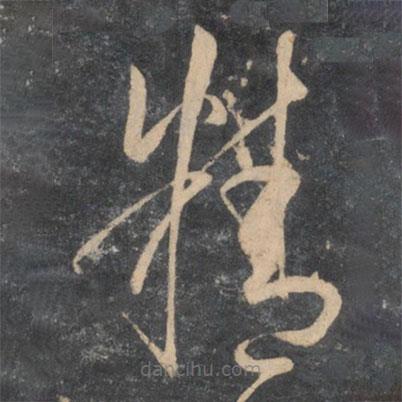 孫過庭寫的草書精