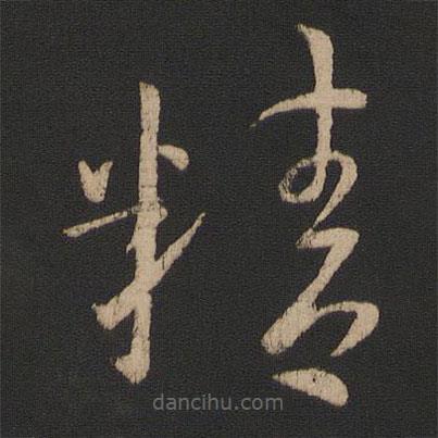 謝璠伯寫的草書精
