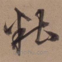 沈粲寫的草書糟