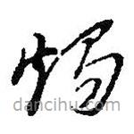朱耷寫的草書燭