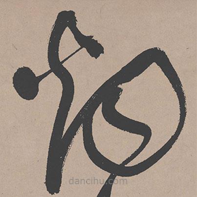 祝允明寫的草書煙