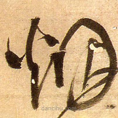 王鐸寫的草書煙