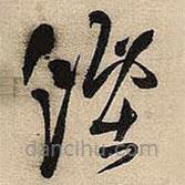 王鐸寫的草書煙