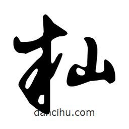 文征明寫的草書秈