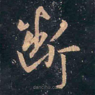 王羲之写的草书断