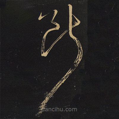 王铎写的草书断